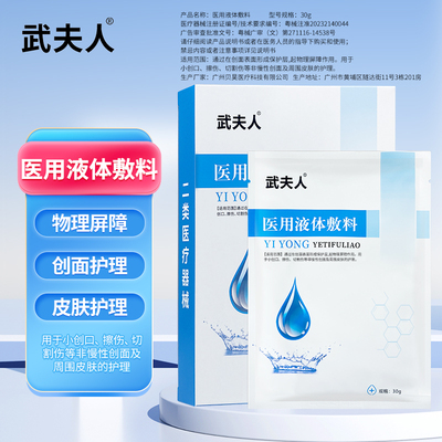 武夫人医用敷料痤疮创面修复敏感