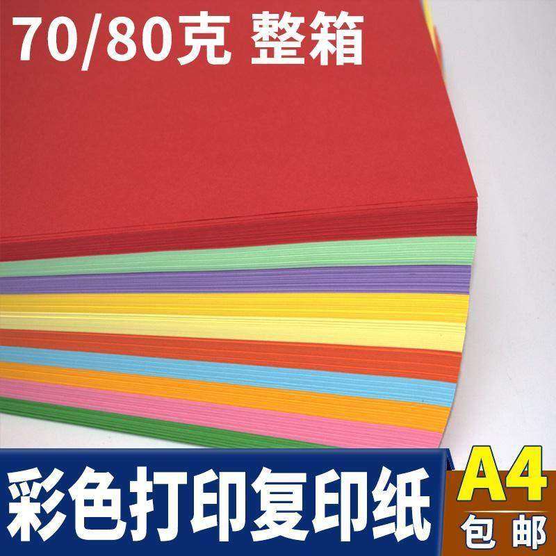 a4彩色打印 复印纸 80g彩纸混色黄色蓝色 宣传单用纸 粉色a4纸 整