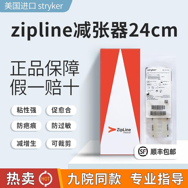 zipline减张器stryker 伤口儿童减张贴史赛克德免富愈减张器