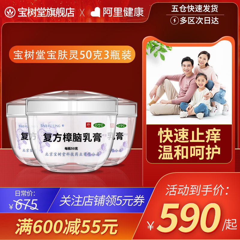[3盒优惠装]宝树堂宝肤灵复方樟脑乳膏50g湿疹烫伤药膏神过敏皮炎