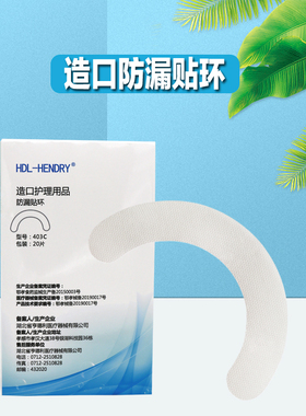 亨德利造口护理用品 防漏贴环 防止底盘翘边渗漏 403C