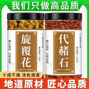 旋覆花代赭石中药材正品新干货金沸草花干花茶代者石原材料泡水喝
