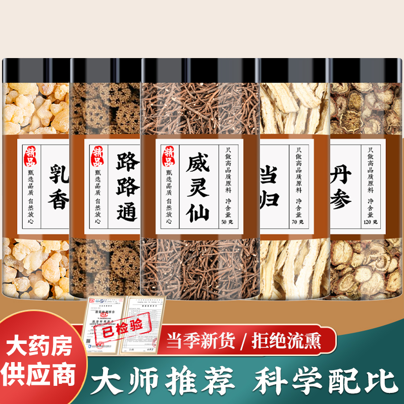 乳香路路通当归威灵仙丹参中药材