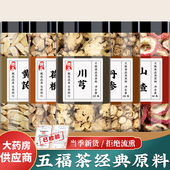 五福茶黄芪川芎丹参各3g葛根山楂各5克组合茶北芪川穹泡茶泡水喝