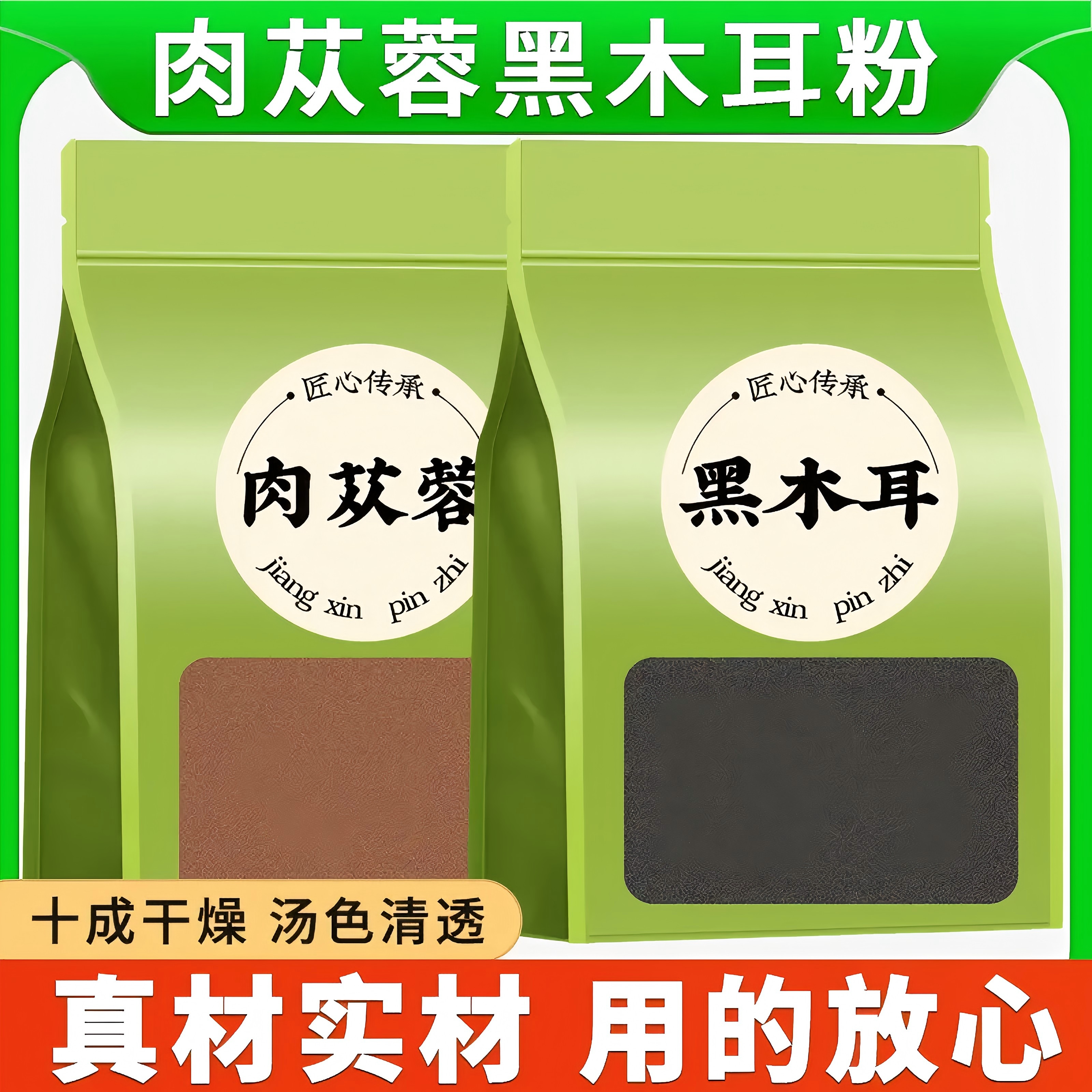 肉苁蓉粉和黑木耳粉正品