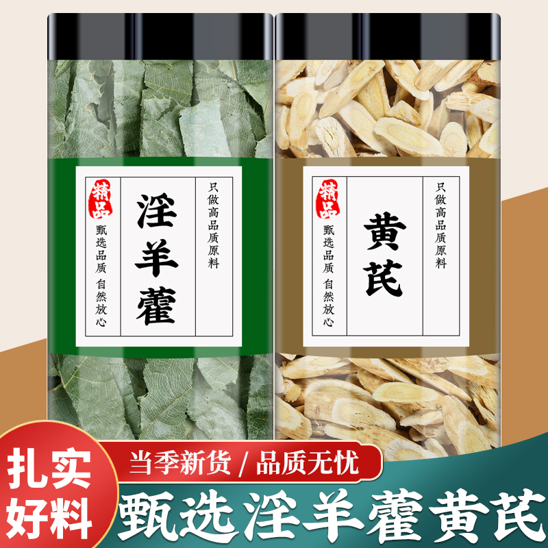 淫羊藿黄芪中药材干货泡水喝的功效正品男士茶北芪片黄氏淫羊藿叶