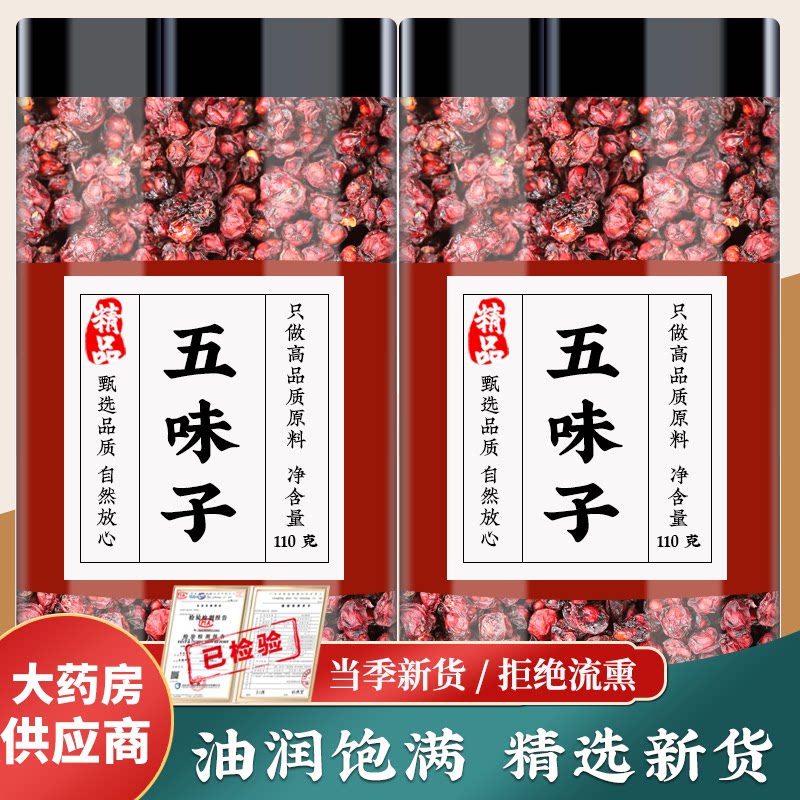 五味子茶中药材正品干果伍味子北五味小红果泡水泡茶的功效与作用