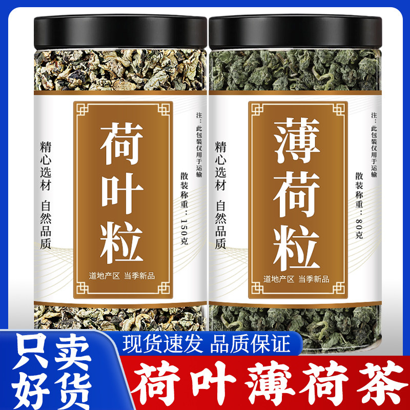 荷叶薄荷茶正品新鲜干货荷叶粒泡茶优质薄荷粒薄荷干叶煮水泡茶喝