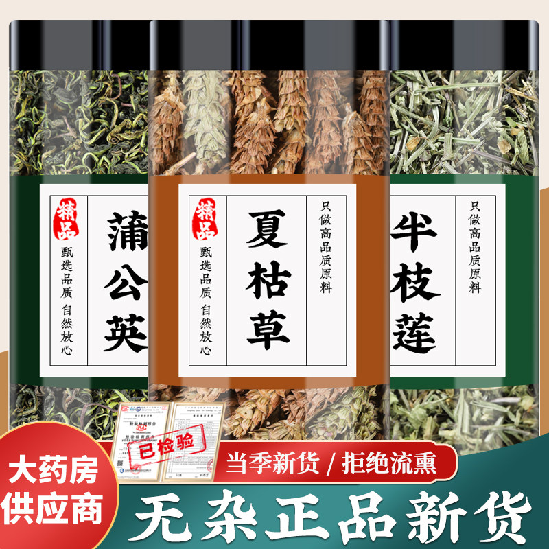 蒲公英夏枯草半枝莲茶中药材正品婆婆丁浦公英叶根夏菇草泡水功效
