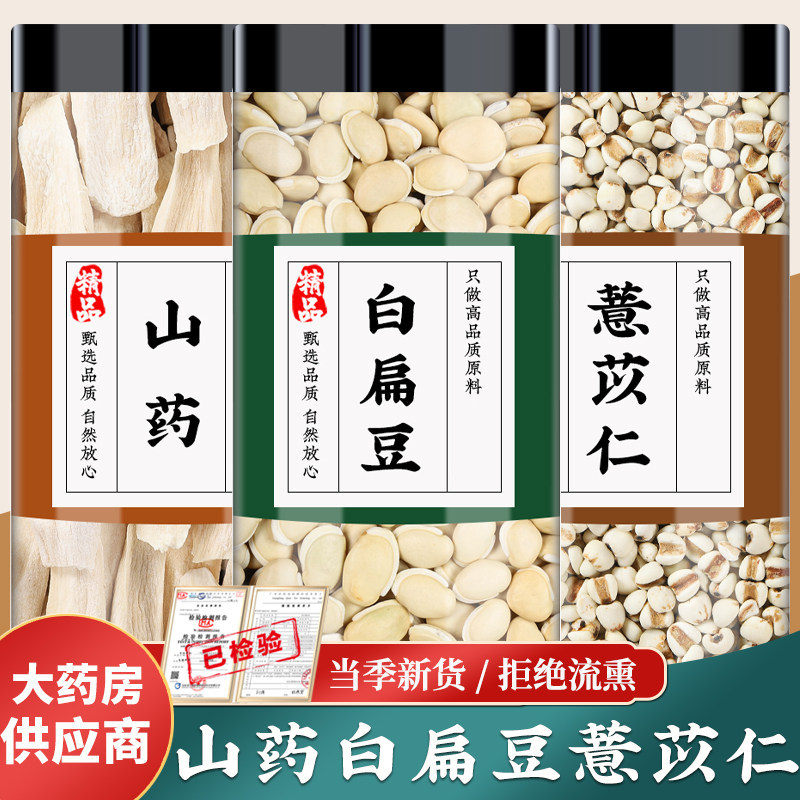山药薏仁白扁豆中药材正宗怀山药干薏苡仁薏仁米熬粥煮水喝的功效