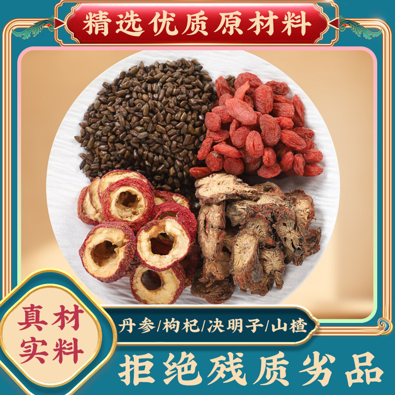 丹参枸杞子决明子山楂中药材正品丹叁搭菊花金银花山渣茶泡水花茶