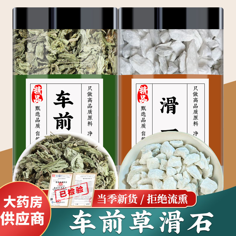 车前草滑石中药材正品干货车钱草滑石原石泡茶泡水喝的功效与作用