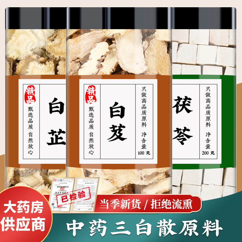 三白散白芷白芨白茯苓