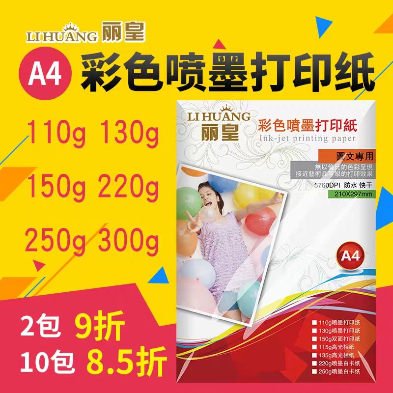 彩色喷墨打印纸a4双面110ga3