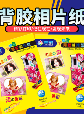 A4背胶相纸高光相片纸135g喷墨打印大头贴照片纸150克A6160