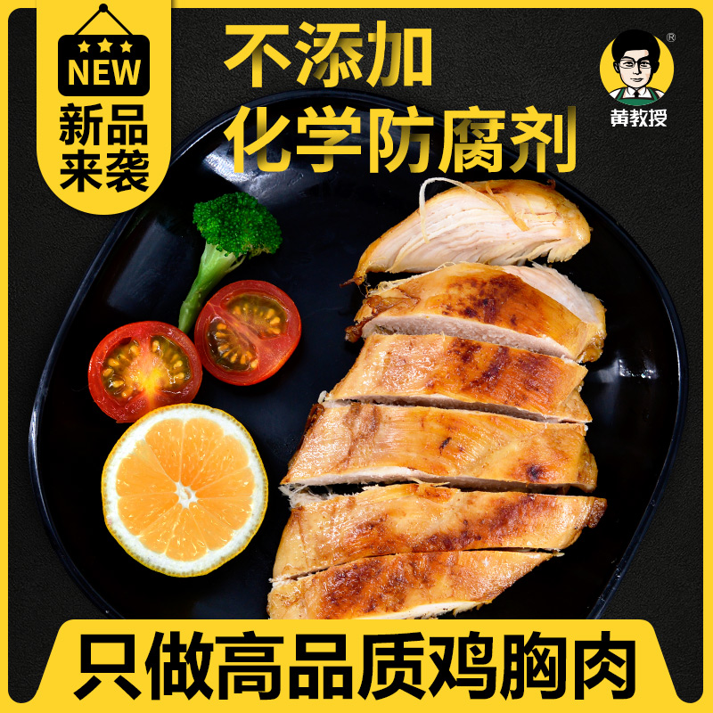 10月13日最新优惠【黄教授】速食鸡胸肉即食低脂轻食
