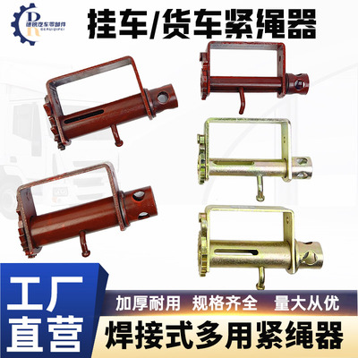 货车紧绳器焊接铁拉紧线绳器