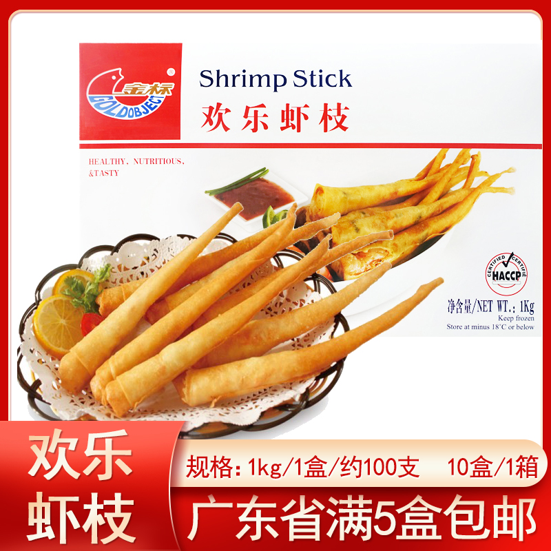 金标欢乐虾枝海鲜油炸西餐厅酒楼虾仁料理点心休闲小吃虾卷半成品