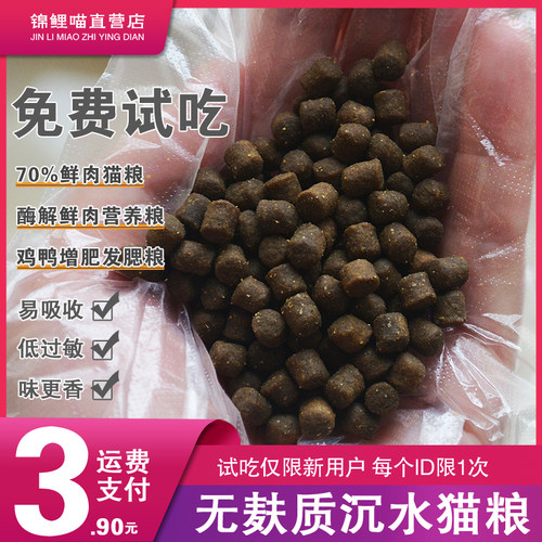 锦鲤喵自制无谷沉水鲜肉猫粮幼猫成猫增肥发腮营养粮免费送试吃装 - 封面
