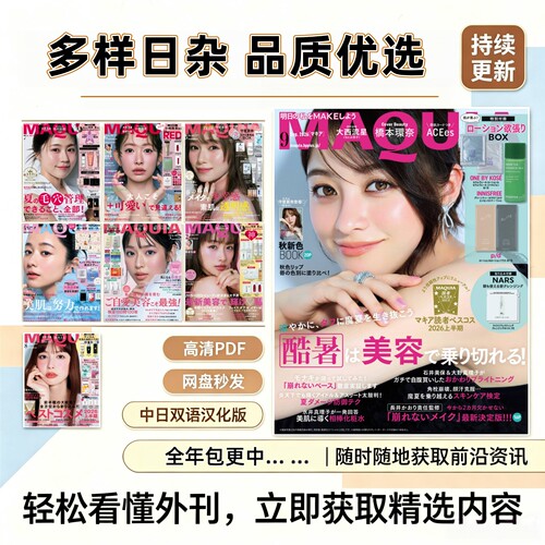 MAQUIA美妆护肤2026年PDF