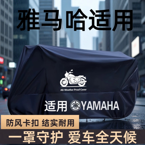 雅马哈摩托车车衣防雨防晒防尘