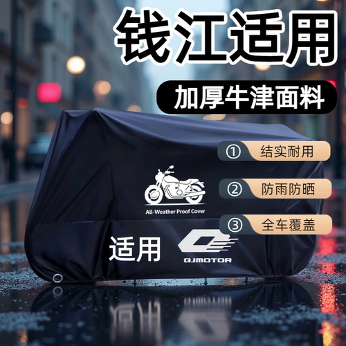 钱江摩托车专用防雨防晒车罩