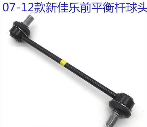 07-12款新佳乐前后平衡杆球头前后平衡杆小吊杆小连杆平衡杆拉杆