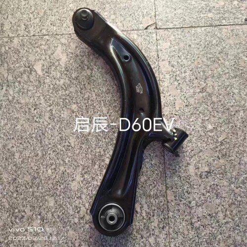 适用启辰D60EV电动车T60前下悬挂下摆臂支臂三角臂下托臂品牌包邮