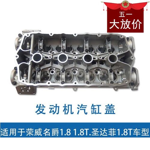 荣威750 550 名爵MG6/7圣达菲宝利格1.8T 发动机气缸盖汽缸头机头