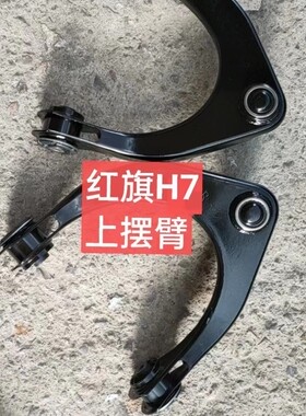 一汽红旗H7 上悬挂 三角臂 支撑臂三角架 左右上悬挂总成全新精品