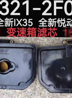 领动全新IX35 17款全新悦动 悦纳自动变速箱滤芯波箱滤网原厂正品