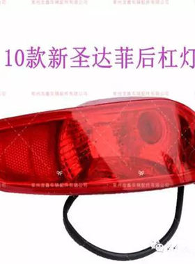 现代10-12款新圣达菲新胜达2.4后杠灯后保险杠雾灯防雾灯总成包邮
