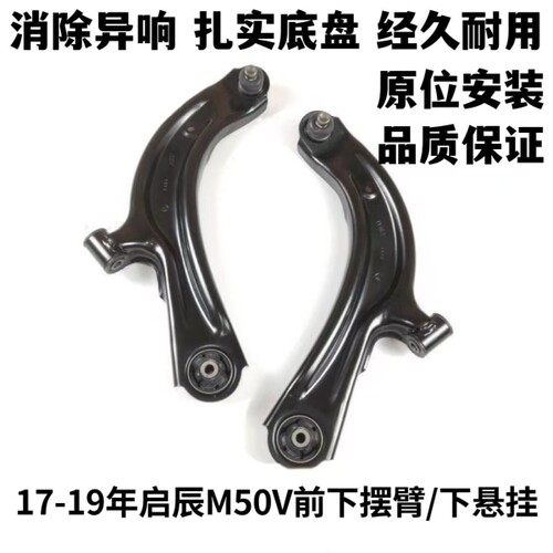 东风启辰M50V前下支臂下摆臂前下悬挂臂三角臂托臂托架总成品牌