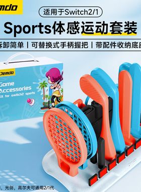 锦读Jemdo适用于任天堂switch2体感游戏配件运动套装全家桶全套舞力全开手柄sports游戏oled方向盘ns2代1配件