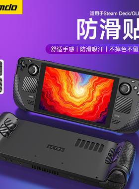 锦读Jemdo适用Steamdeck防滑贴Steam Deck OLED掌机手柄吸水防汗贴纸触控板背键贴膜按键保护套全包痛贴配件