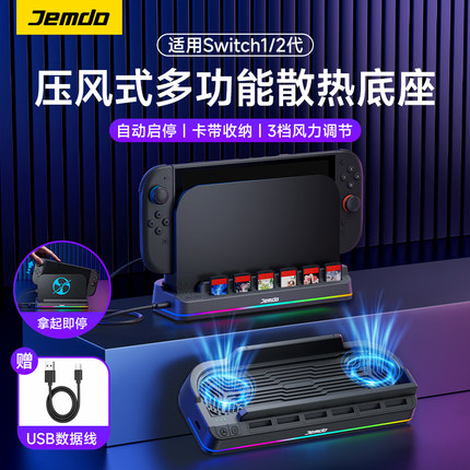 锦读Jemdo适用任天堂Switch2主机散热器底座壳joycon2手柄充电ns2游戏卡带oled收纳架盒ns支架便携游戏机配件