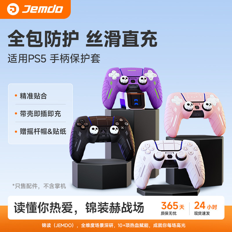锦读Jemdo适用索尼PS5手柄保护套硅胶ds外壳适用Switch2pro可座充摇杆帽充电座图案情侣防滑游戏机周边配件