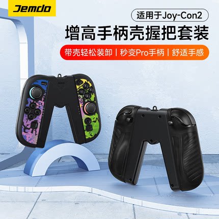 锦读Jemdo适用任天堂joycon2手柄套switch2代游戏机保护壳二代握把pro支架ns可插底座软壳switcholed硅胶配件