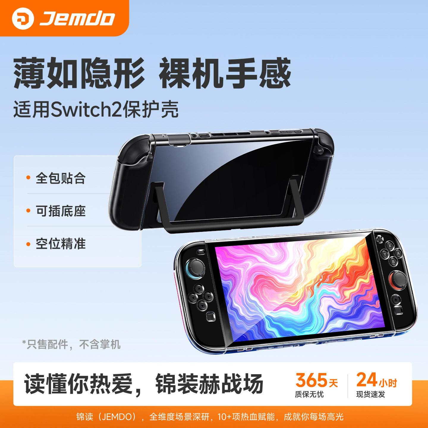 锦读Jemdo适用任天堂switch2保护壳ns2代游戏机透明手柄套软壳适用Switch硬壳全套盒oled一体收纳包硅胶配件
