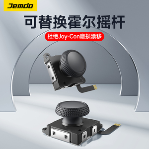 锦读Jemdo任天堂JoyCon霍尔摇杆ns霍尔电磁摇杆switch1:1替换joycon摇杆手柄Switch OLED/Lite杜绝漂移高精度