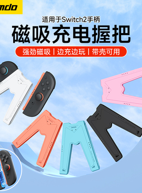 锦读Jemdo适用任天堂switch2手柄握把joycon2磁吸充电器底座ns2代充电座swichi游戏机架oled固定支架连接配件