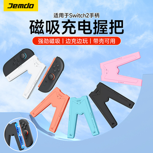 锦读Jemdo适用任天堂switch2手柄握把joycon2磁吸充电器底座ns2代充电座swichi游戏机架oled固定支架连接配件