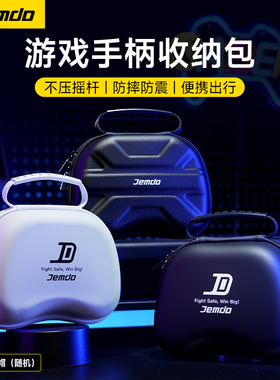 锦读Jemdo游戏手柄收纳包ns2pro盒适用于任天堂Switch2pro保护套壳PS4精英PS5索尼xbox盖世小鸡北通飞智配件