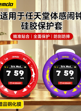 锦读Jemdo适用于任天堂switch闹钟硅胶保护套罩Alarmo软壳新款智能体感音乐闹铃专用壳钢化膜贴膜套装配件