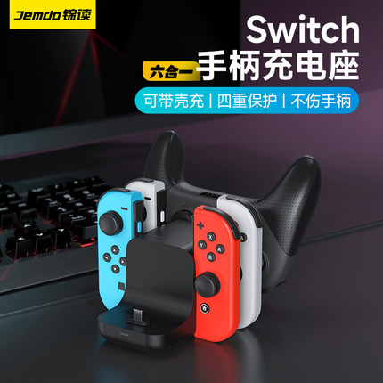 锦读Jemdo任天堂switch手柄充电器joycon带壳手柄充电握把siwch游戏机底座oled左右手柄座快充六合一座充配件