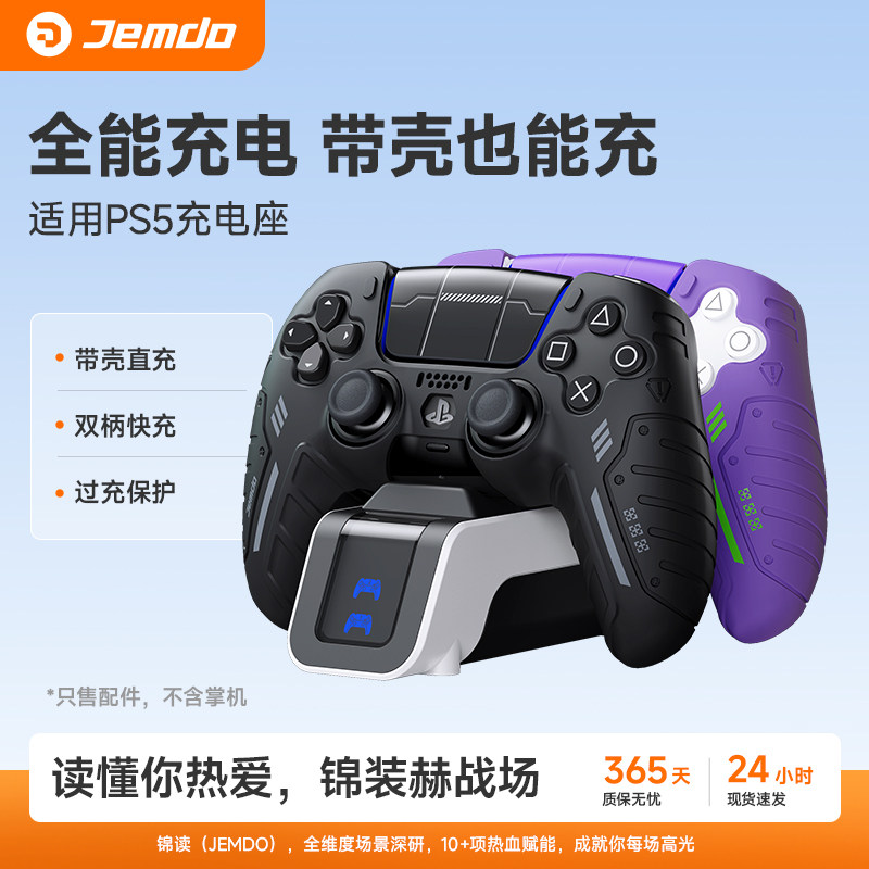 锦读Jemdo适用索尼PS5手柄充电座精英版座充适用Playstation无线手柄底座充电器游戏机slim收纳支架周边配件