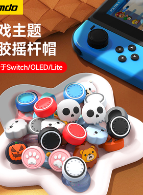 锦读Jemdo适用任天堂switch摇杆帽joycon2手柄按键帽switcholed按钮套ns2代游戏机pro2保护壳switchlite配件