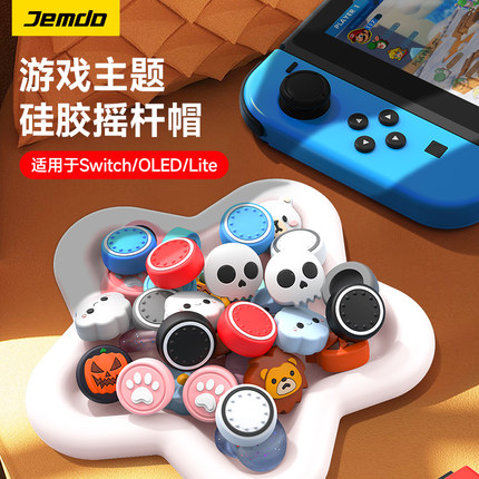 锦读Jemdo适用任天堂switch摇杆帽joycon2手柄按键帽switcholed按钮套ns2代游戏机pro2保护壳switchlite配件