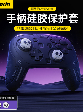 锦读Jemdo适用任天堂switchpro2手柄保护套装ns2代pro全包一体式软硅胶ps5外壳防滑防汗摇杆帽游戏主机配件