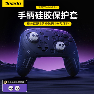 锦读Jemdo适用任天堂switchpro2手柄保护套装 软硅胶ps5外壳防滑防汗摇杆帽游戏主机配件 ns2代pro全包一体式